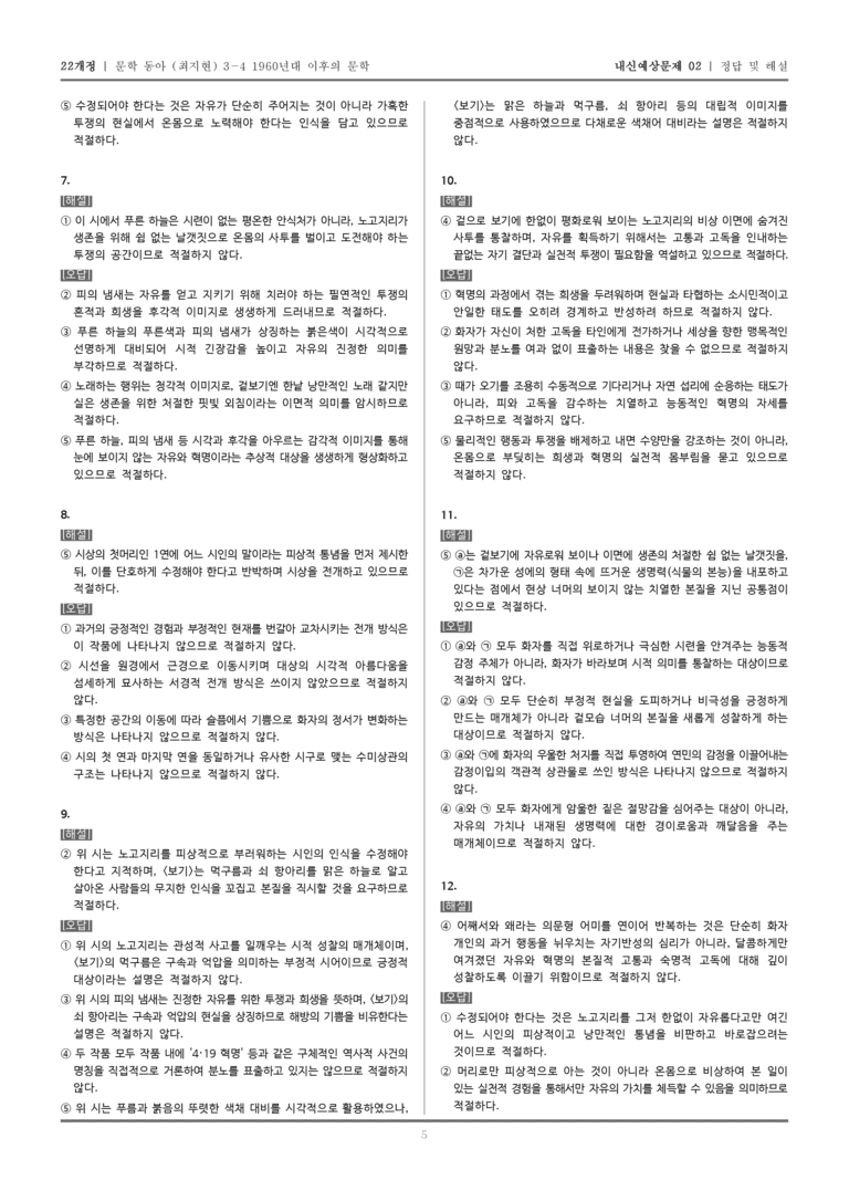[22개정] 문학 동아(최) 3-4-(1) 푸른 하늘을_내신예상문제02_preview_5