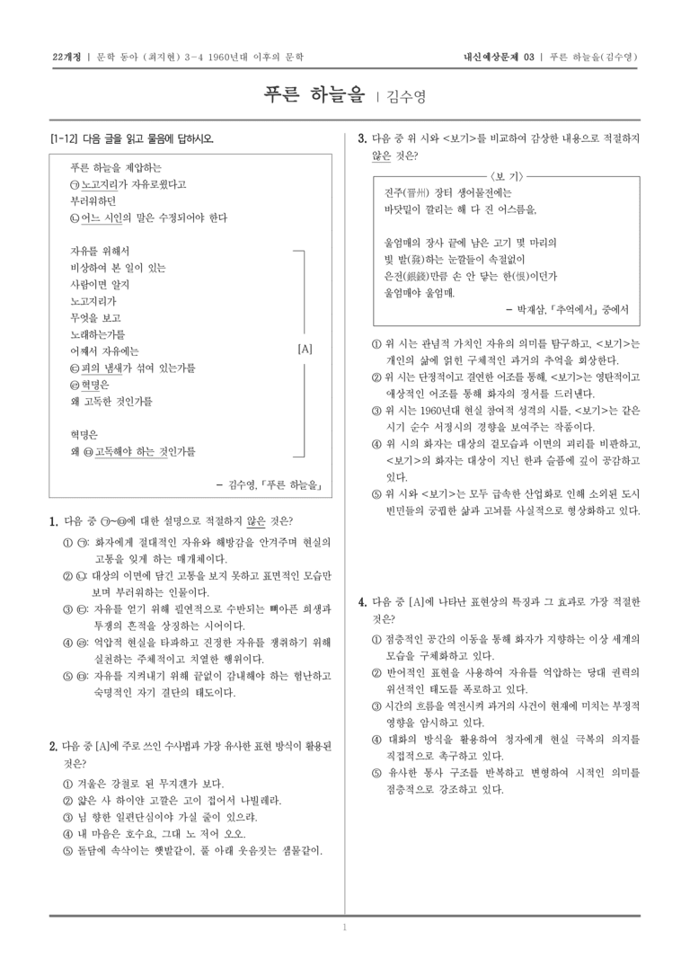 [22개정] 문학 동아(최) 3-4-(1) 푸른 하늘을_내신예상문제03_preview_1