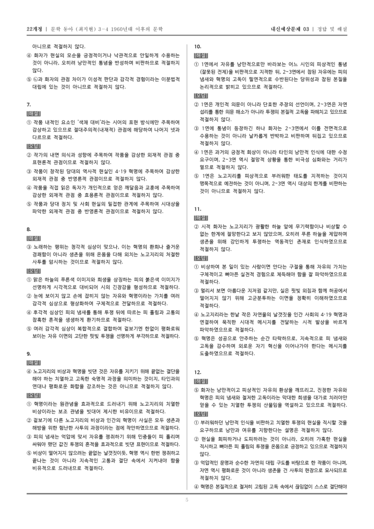 [22개정] 문학 동아(최) 3-4-(1) 푸른 하늘을_내신예상문제03_preview_5