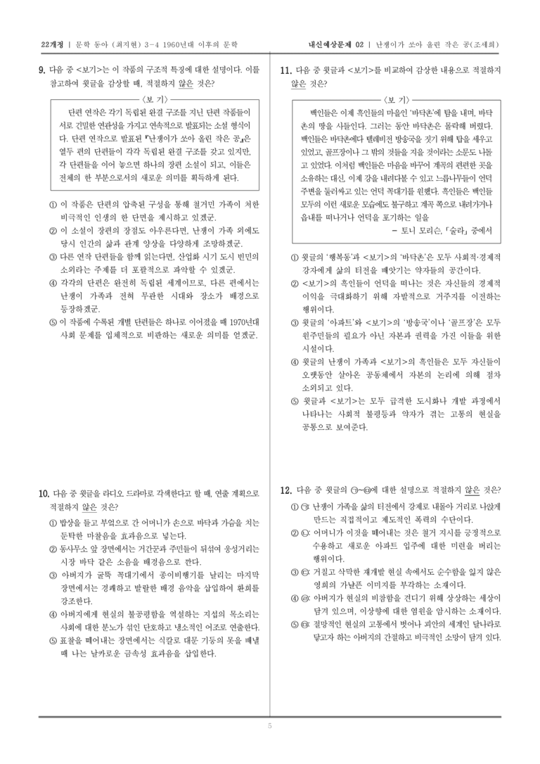 [22개정] 문학 동아(최) 3-4-(2) 난쟁이가 쏘아 올린 작은 공_내신예상문제02_preview_5