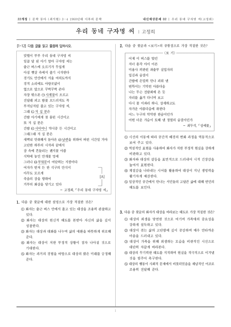[22개정] 문학 동아(최) 3-4-(3) 우리 동네 구자명 씨_내신예상문제02_preview_1