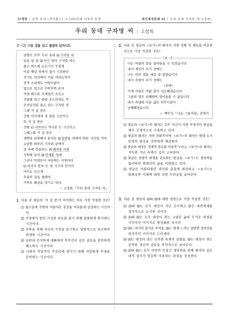 [22개정] 문학 동아(최) 3-4-(3) 우리 동네 구자명 씨_내신예상문제03_preview_1