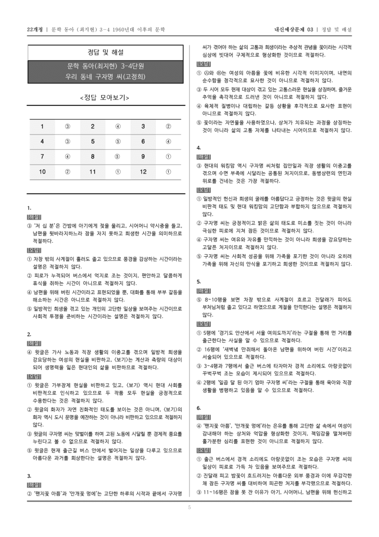 [22개정] 문학 동아(최) 3-4-(3) 우리 동네 구자명 씨_내신예상문제03_preview_5