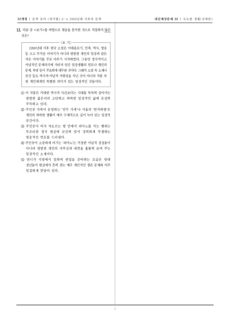 [22개정] 문학 동아(최) 3-4-(4) 도도한 생활_내신예상문제02_preview_5