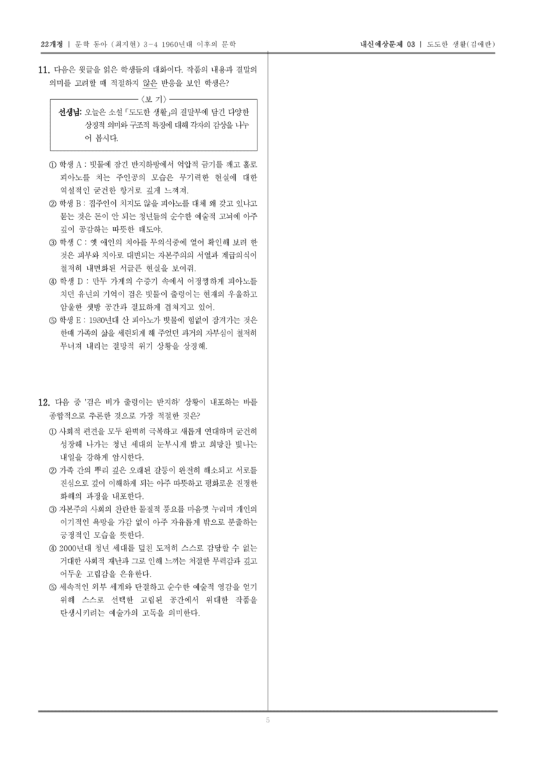 [22개정] 문학 동아(최) 3-4-(4) 도도한 생활_내신예상문제03_preview_5
