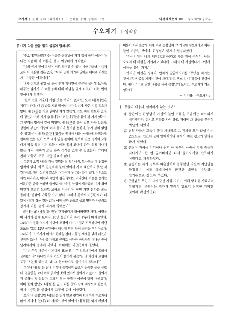 [22개정] 문학 동아(최) 4-1-(1) 수오재기_내신예상문제02_preview_1