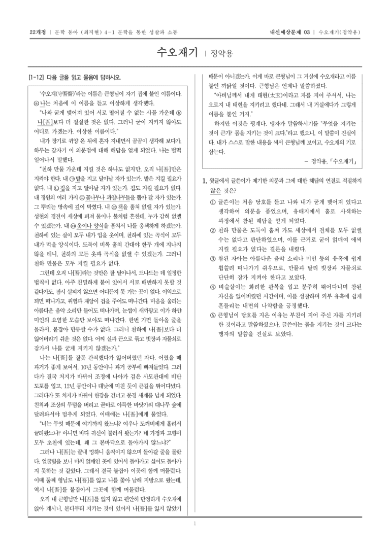 [22개정] 문학 동아(최) 4-1-(1) 수오재기_내신예상문제03_preview_1