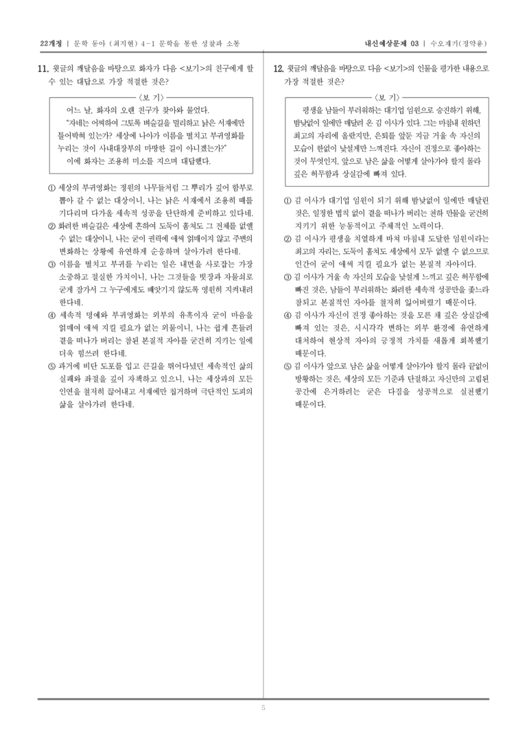 [22개정] 문학 동아(최) 4-1-(1) 수오재기_내신예상문제03_preview_5