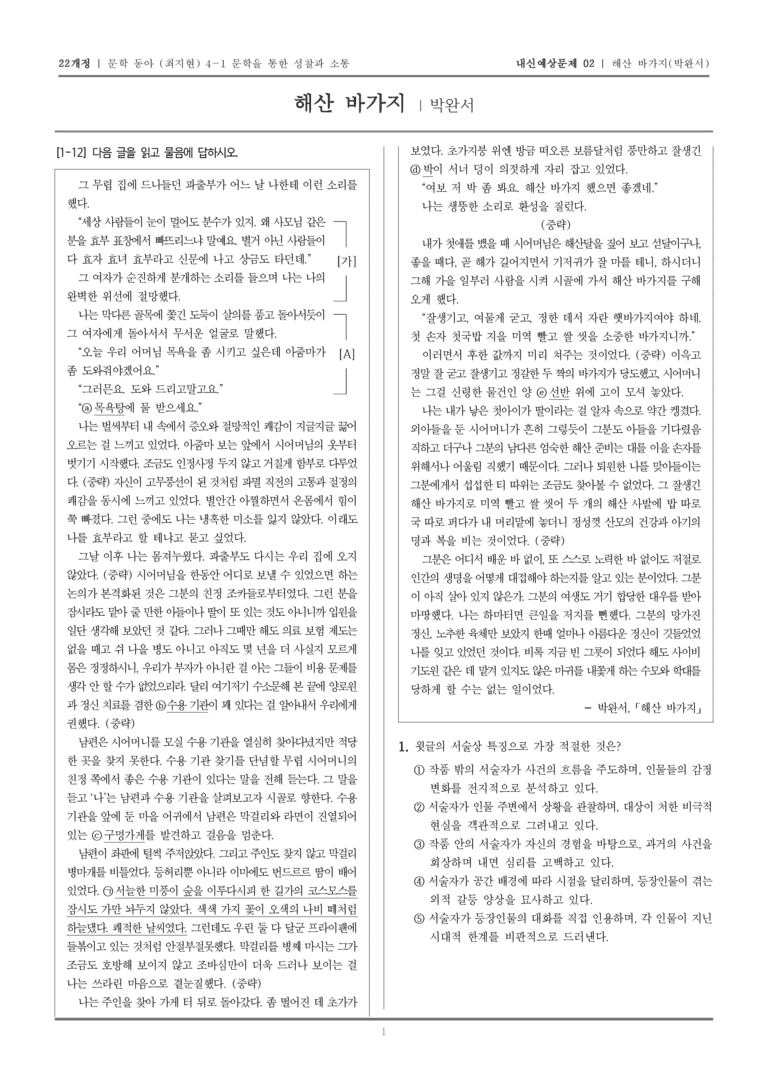[22개정] 문학 동아(최) 4-1-(2) 해산 바가지_내신예상문제02_preview_1