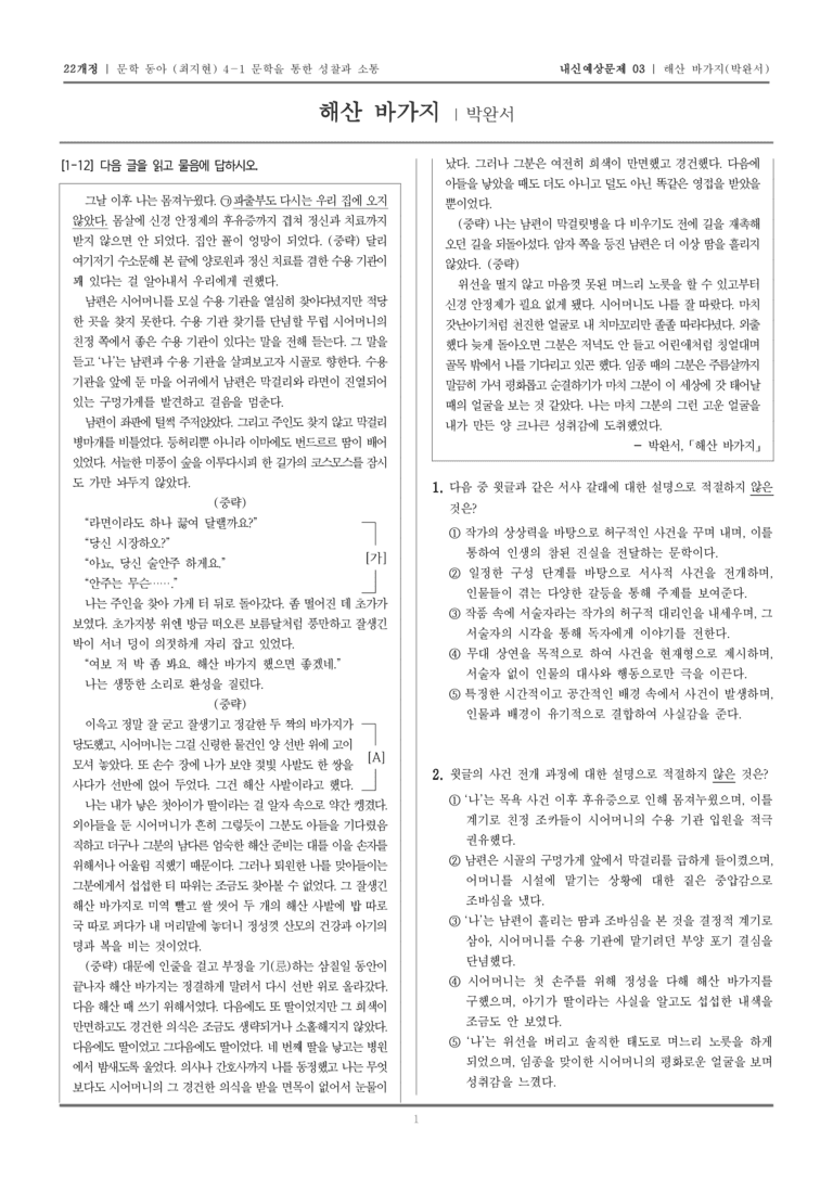 [22개정] 문학 동아(최) 4-1-(2) 해산 바가지_내신예상문제03_preview_1