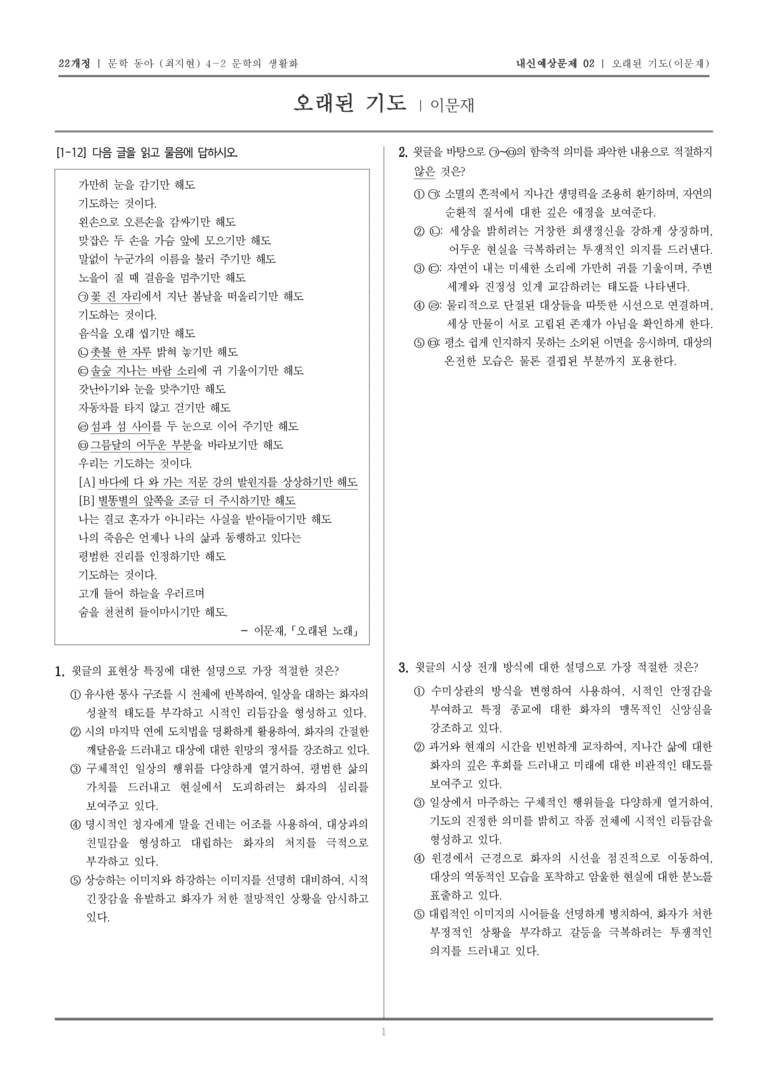 [22개정] 문학 동아(최) 4-2-(1) 오래된 기도_내신예상문제02_preview_1