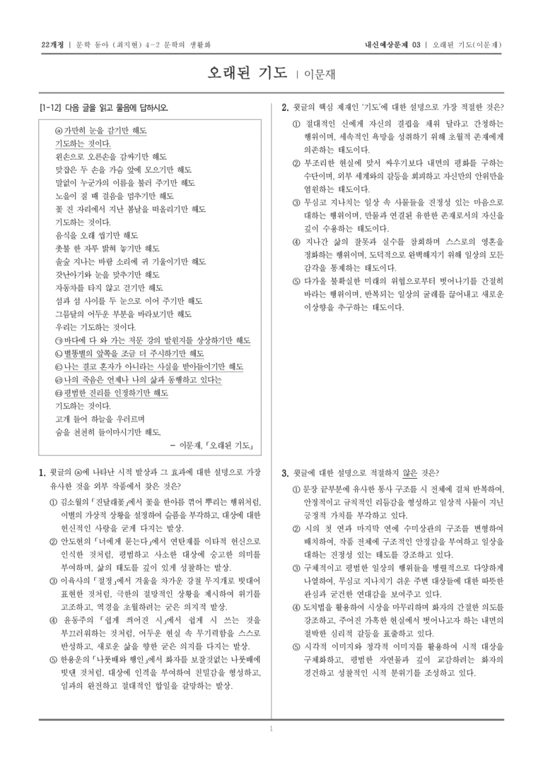 [22개정] 문학 동아(최) 4-2-(1) 오래된 기도_내신예상문제03_preview_1