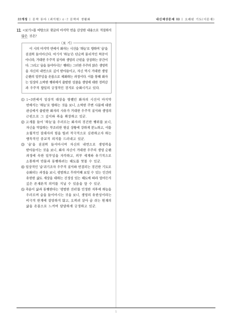[22개정] 문학 동아(최) 4-2-(1) 오래된 기도_내신예상문제03_preview_5