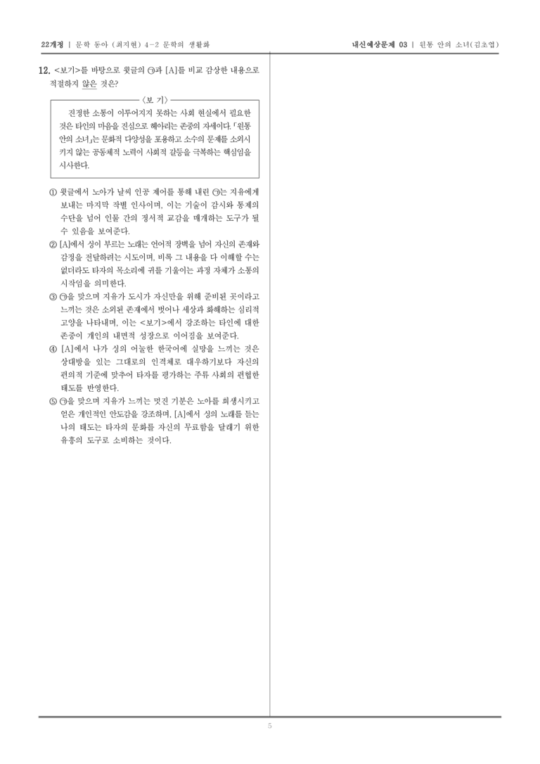 [22개정] 문학 동아(최) 4-2-(2) 원통 안의 소녀_내신예상문제03_preview_5