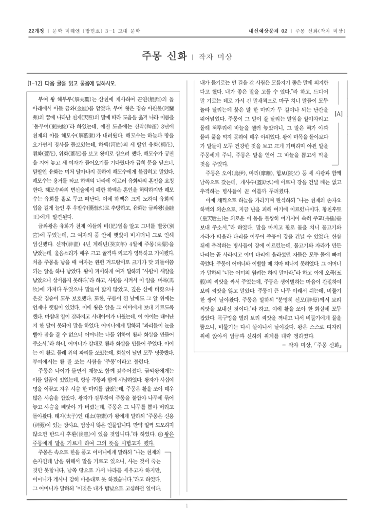[22개정] 문학 미래엔(방) 3-1-(1) 주몽 신화_내신예상문제02_preview_1