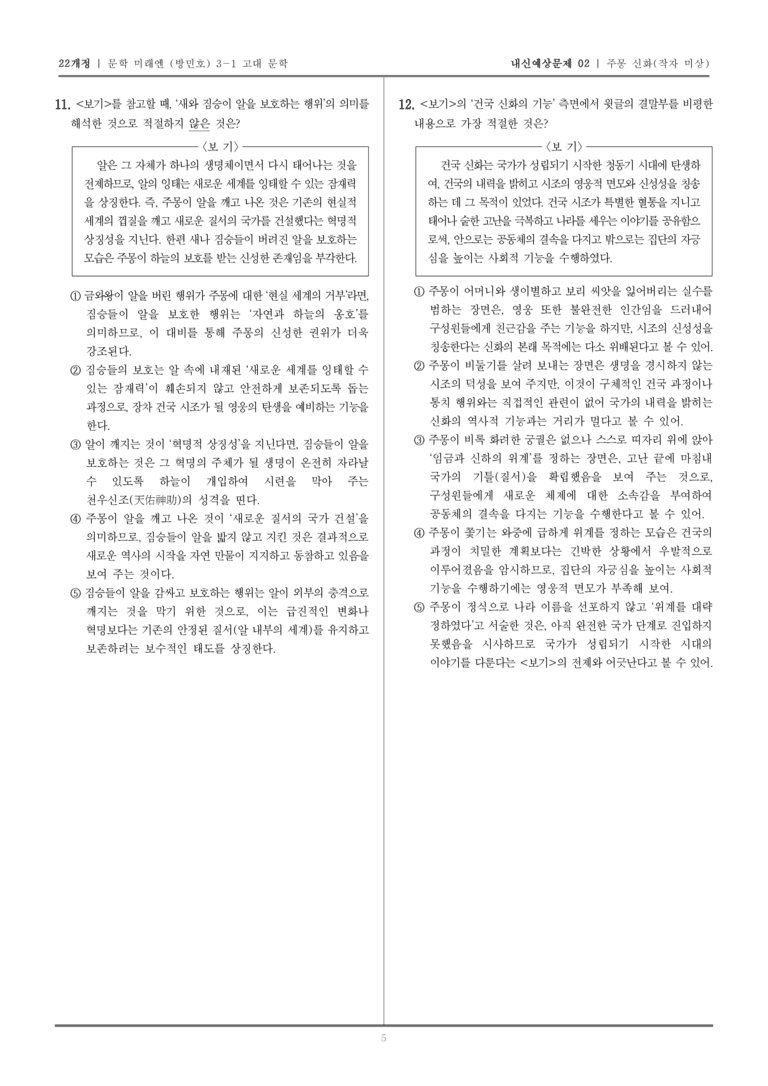 [22개정] 문학 미래엔(방) 3-1-(1) 주몽 신화_내신예상문제02_preview_5