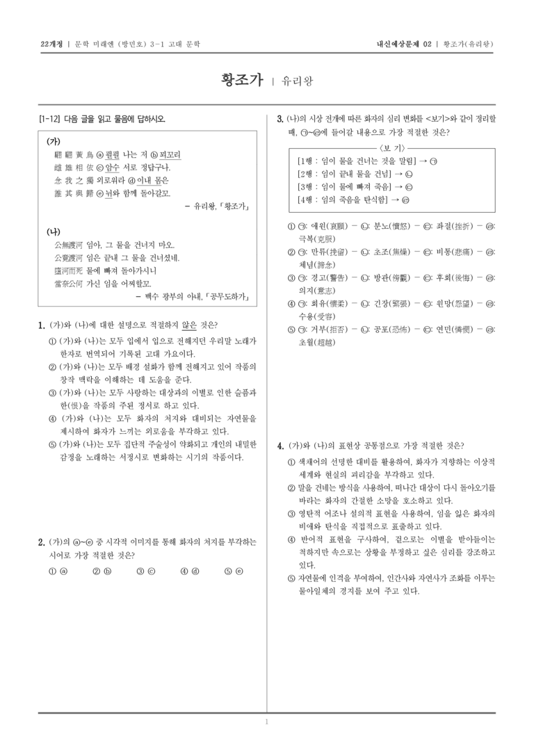 [22개정] 문학 미래엔(방) 3-1-(2) 황조가_내신예상문제02_preview_1