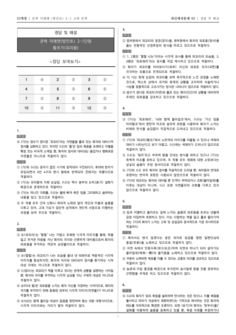 [22개정] 문학 미래엔(방) 3-1-(2) 황조가_내신예상문제02_preview_5