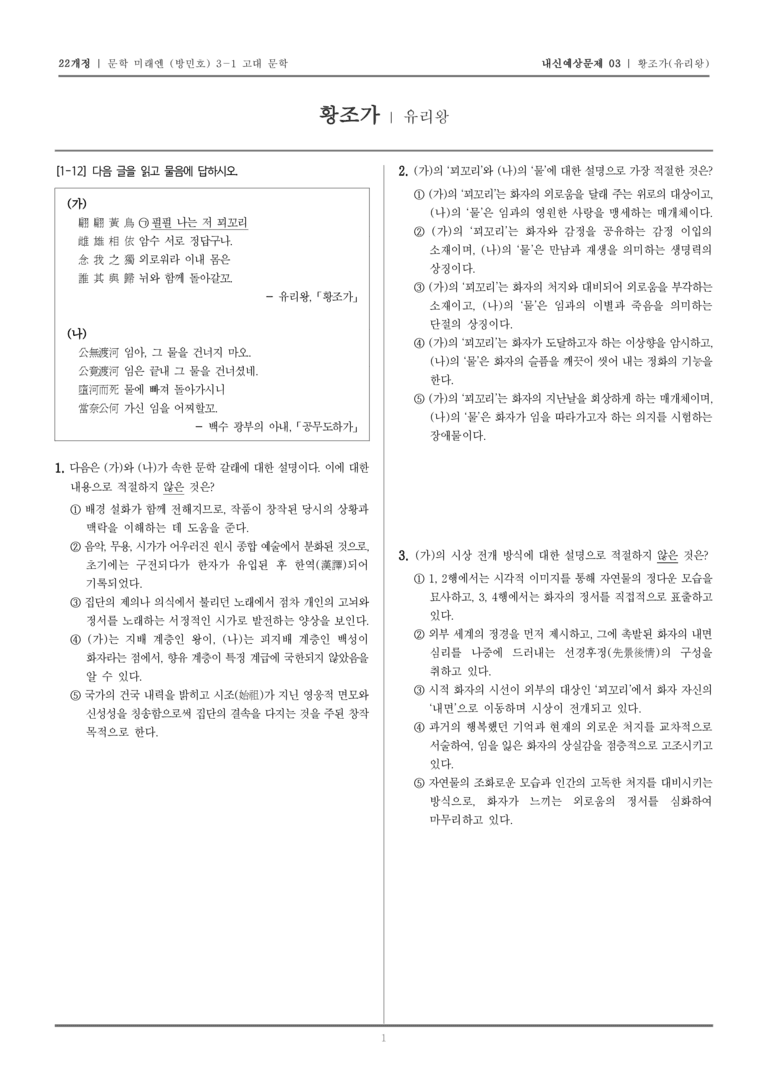 [22개정] 문학 미래엔(방) 3-1-(2) 황조가_내신예상문제03_preview_1