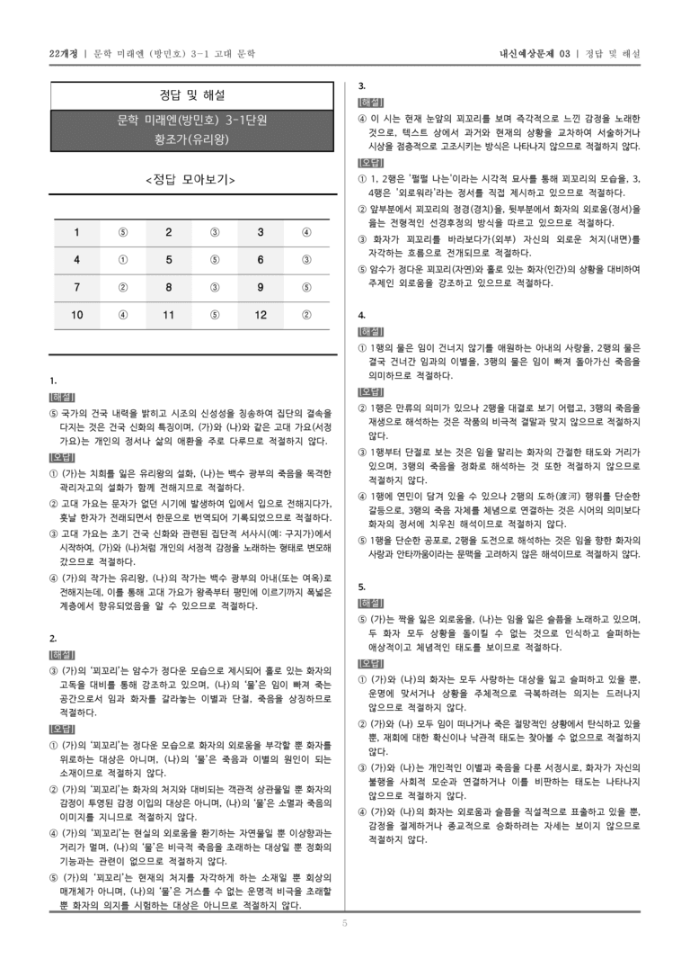 [22개정] 문학 미래엔(방) 3-1-(2) 황조가_내신예상문제03_preview_5