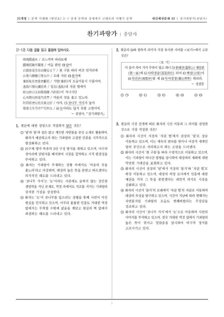 [22개정] 문학 미래엔(방) 3-2-(1) 찬기파랑가_내신예상문제02_preview_1