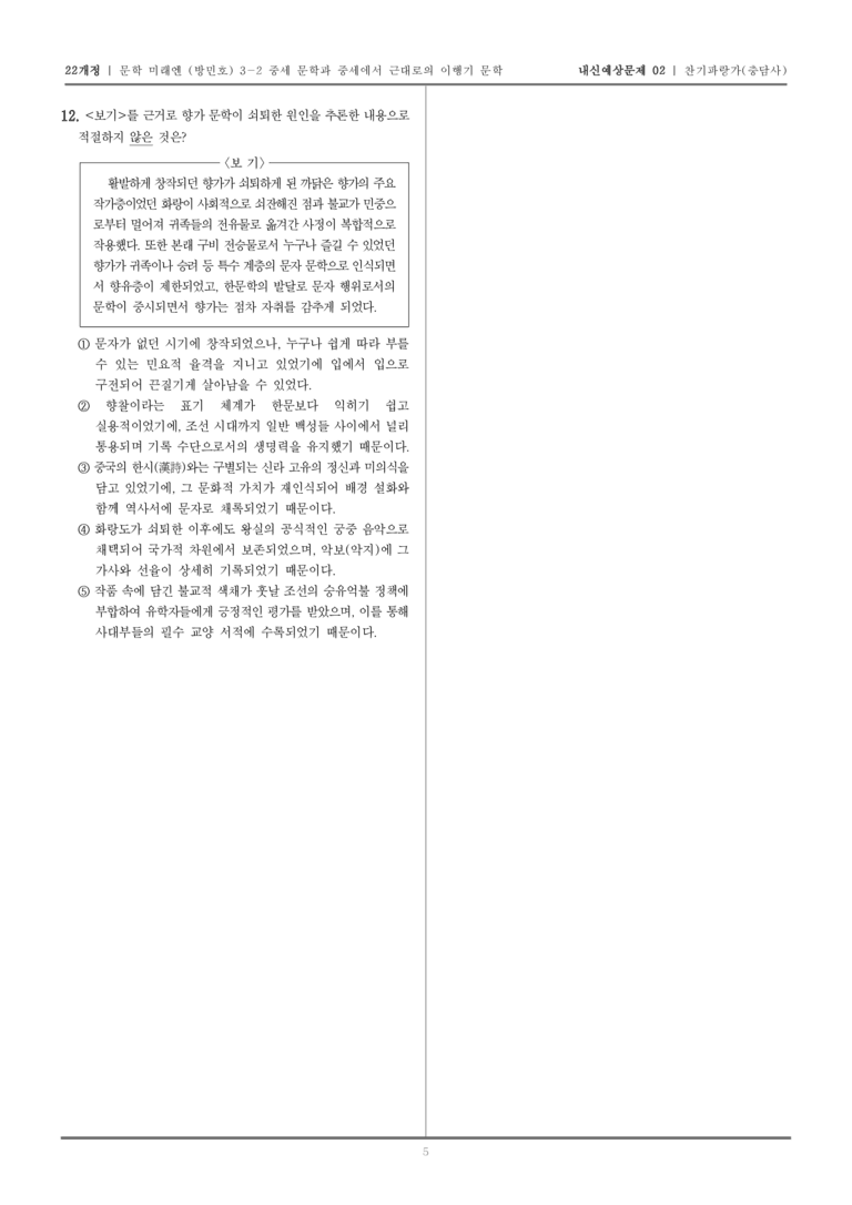 [22개정] 문학 미래엔(방) 3-2-(1) 찬기파랑가_내신예상문제02_preview_5