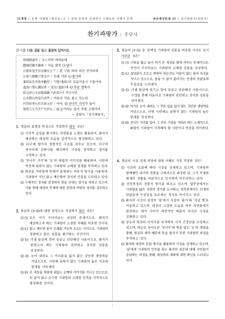 [22개정] 문학 미래엔(방) 3-2-(1) 찬기파랑가_내신예상문제03_preview_1