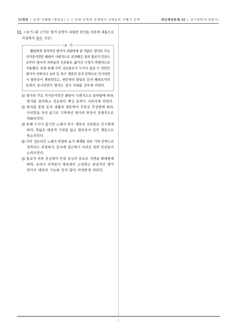 [22개정] 문학 미래엔(방) 3-2-(1) 찬기파랑가_내신예상문제03_preview_5