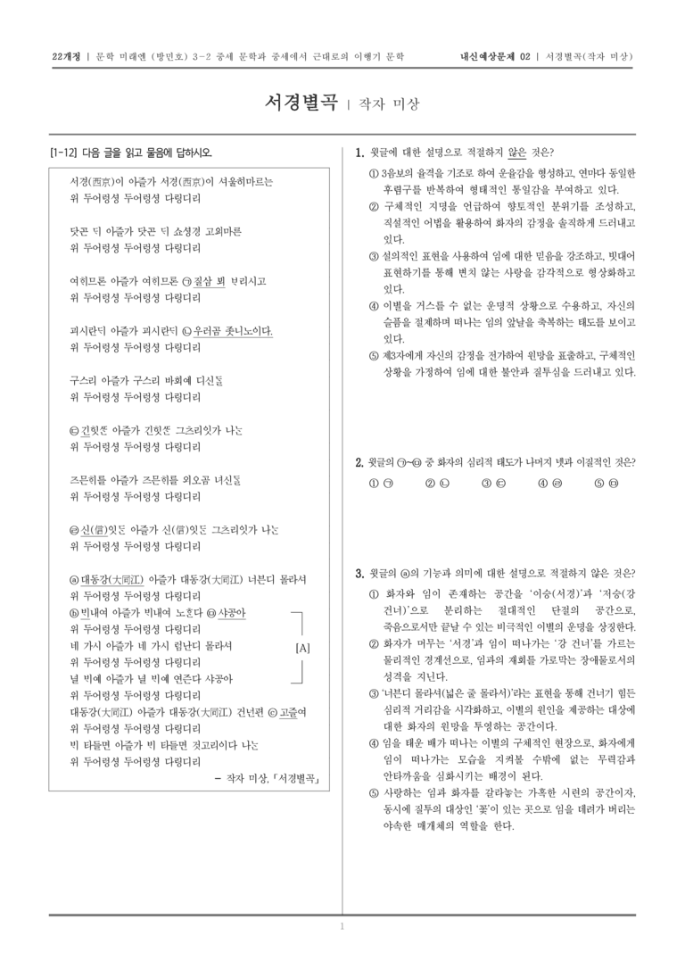 [22개정] 문학 미래엔(방) 3-2-(2) 서경별곡_내신예상문제02_preview_1