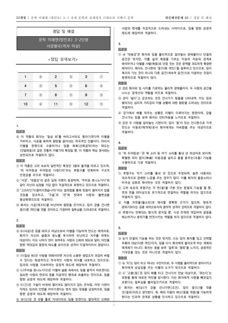 [22개정] 문학 미래엔(방) 3-2-(2) 서경별곡_내신예상문제02_preview_5