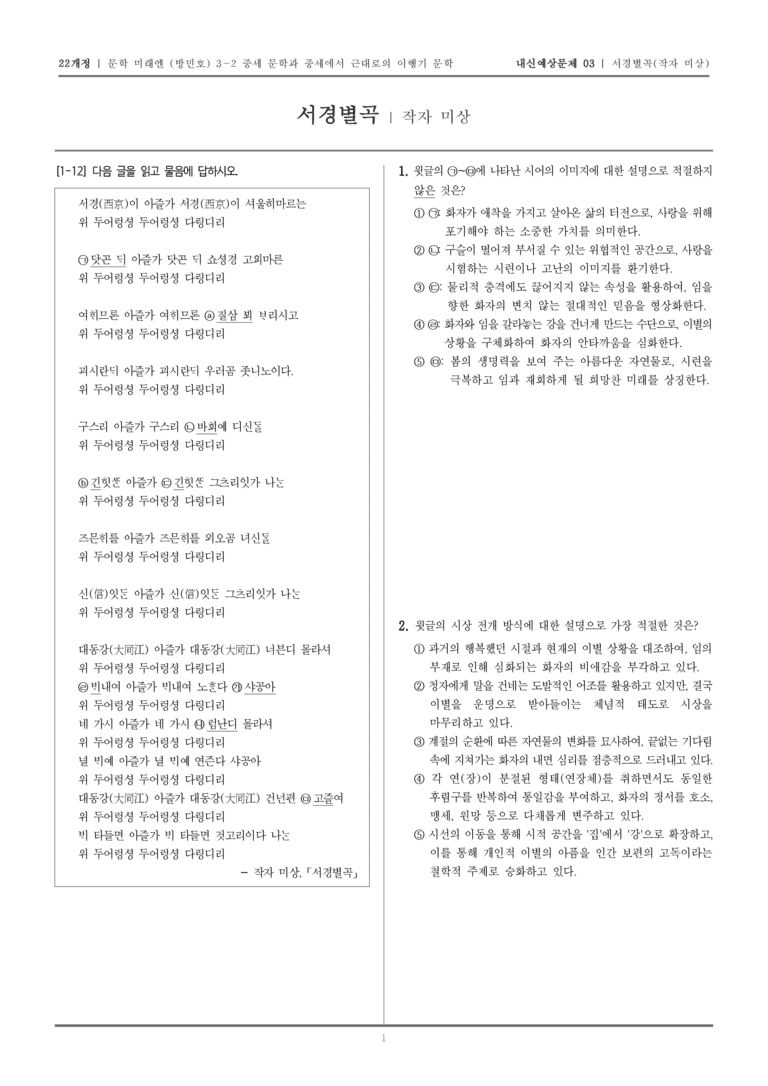 [22개정] 문학 미래엔(방) 3-2-(2) 서경별곡_내신예상문제03_preview_1