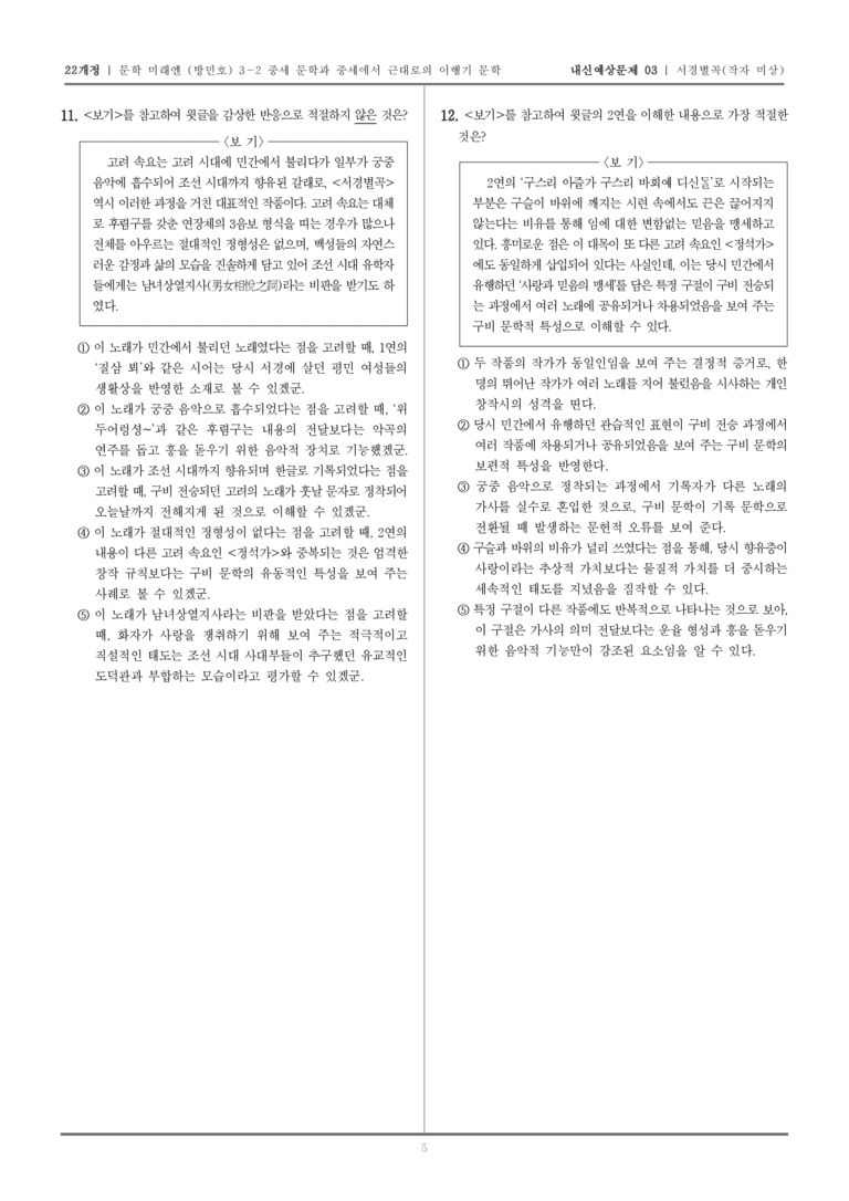 [22개정] 문학 미래엔(방) 3-2-(2) 서경별곡_내신예상문제03_preview_5