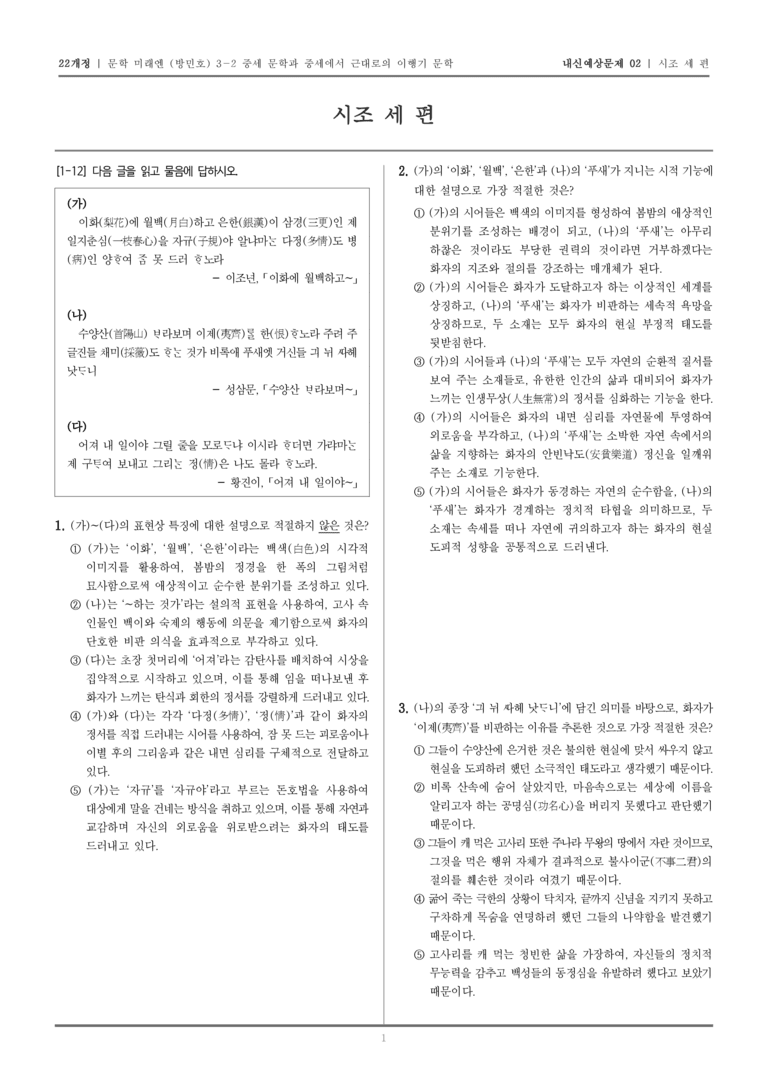 [22개정] 문학 미래엔(방) 3-2-(3) 시조 세 편_내신예상문제02_preview_1