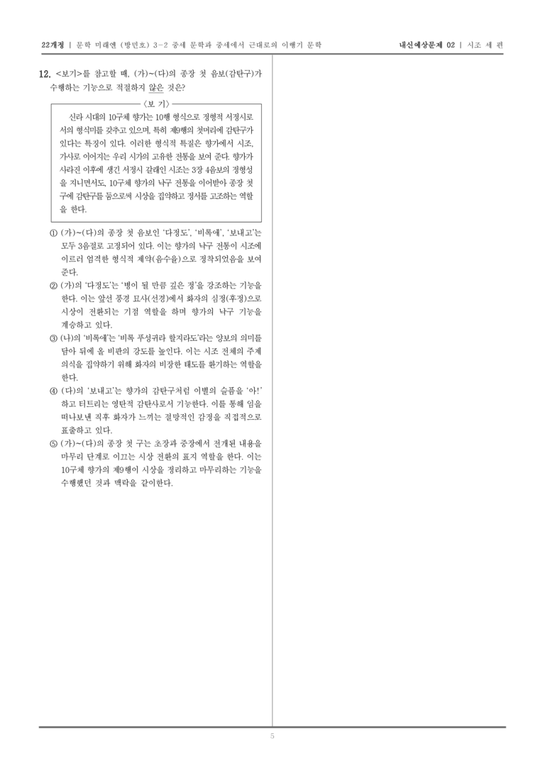 [22개정] 문학 미래엔(방) 3-2-(3) 시조 세 편_내신예상문제02_preview_5