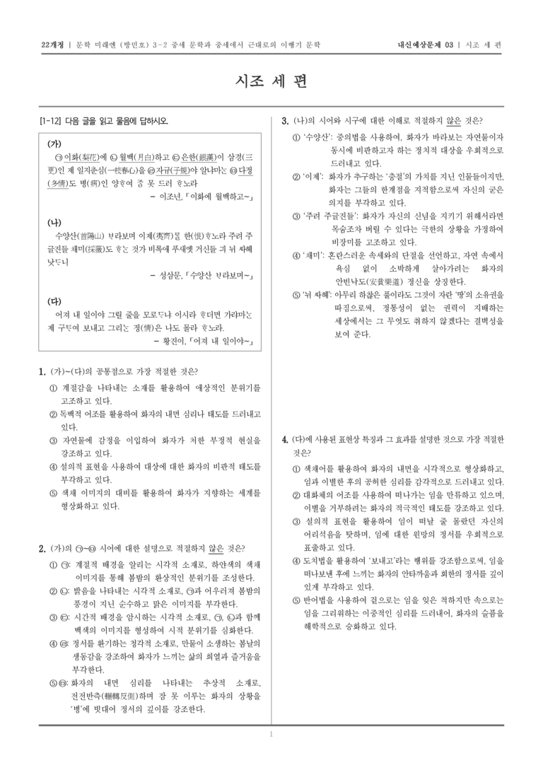 [22개정] 문학 미래엔(방) 3-2-(3) 시조 세 편_내신예상문제03_preview_1