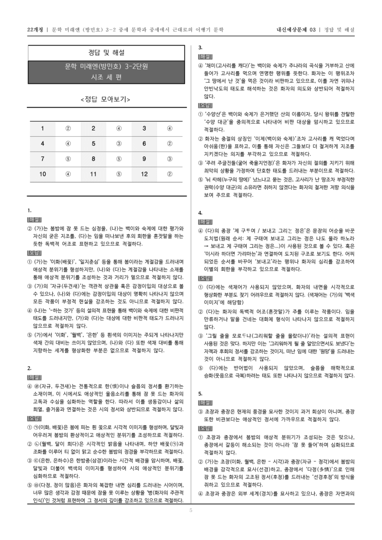 [22개정] 문학 미래엔(방) 3-2-(3) 시조 세 편_내신예상문제03_preview_5