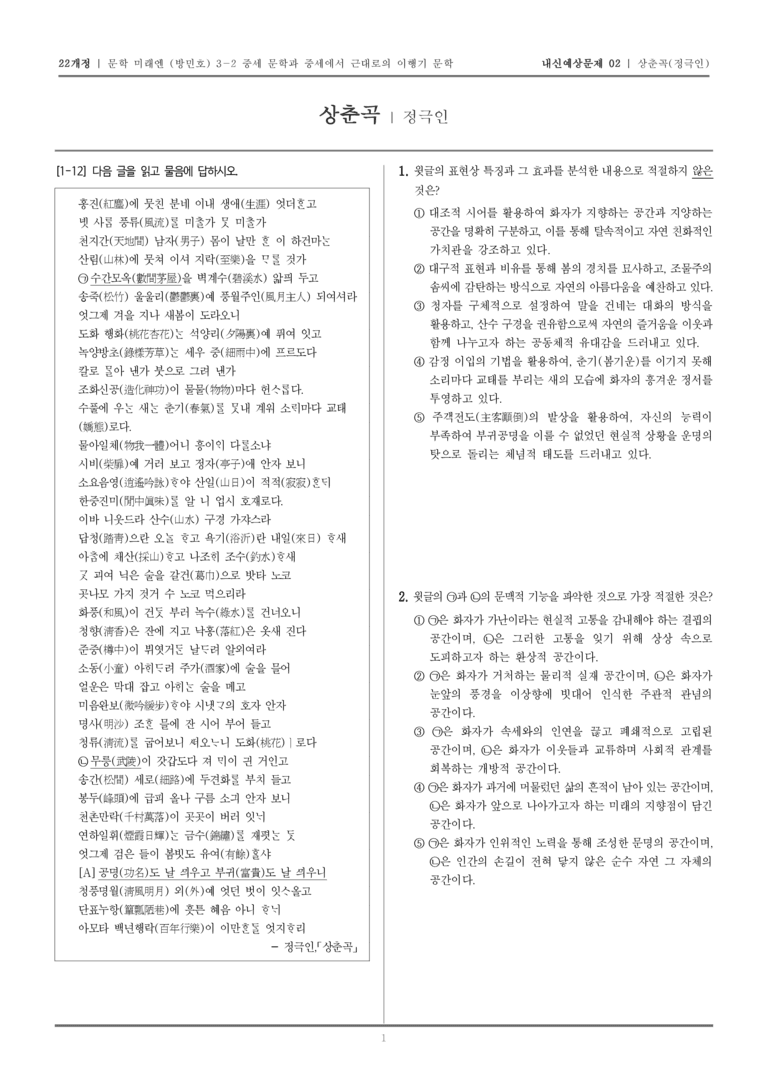 [22개정] 문학 미래엔(방) 3-2-(4) 상춘곡_내신예상문제02_preview_1