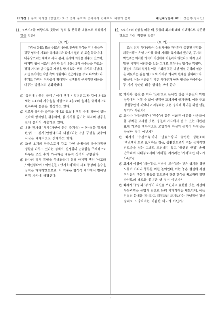 [22개정] 문학 미래엔(방) 3-2-(4) 상춘곡_내신예상문제02_preview_5