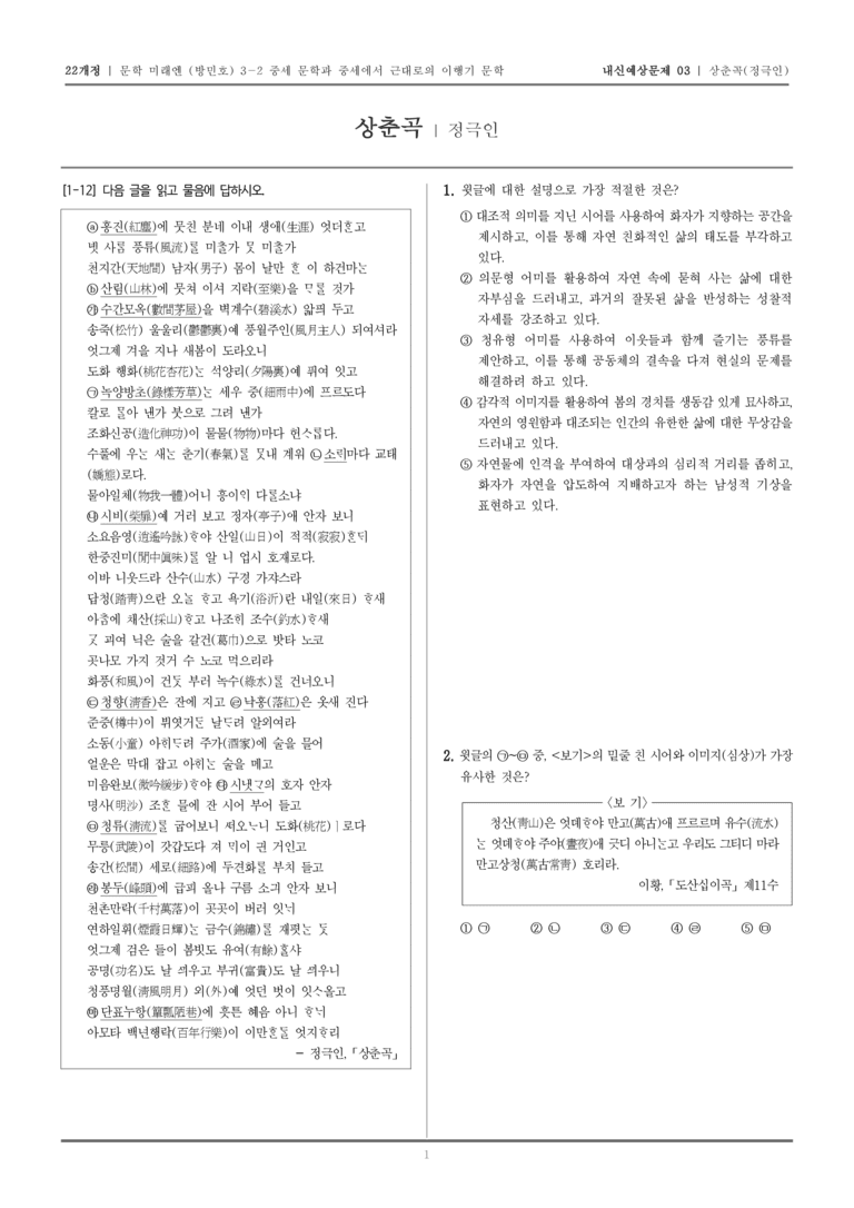 [22개정] 문학 미래엔(방) 3-2-(4) 상춘곡_내신예상문제03_preview_1