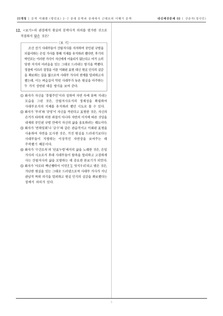 [22개정] 문학 미래엔(방) 3-2-(4) 상춘곡_내신예상문제03_preview_5