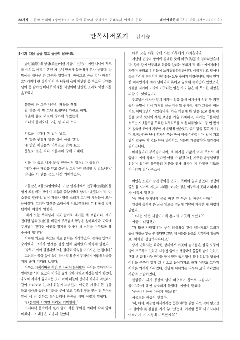 [22개정] 문학 미래엔(방) 3-2-(5) 만복사저포기_내신예상문제02_preview_1