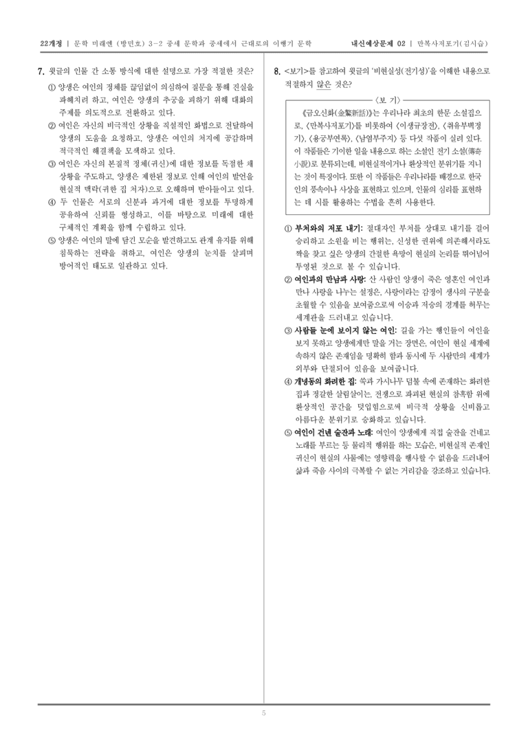 [22개정] 문학 미래엔(방) 3-2-(5) 만복사저포기_내신예상문제02_preview_5