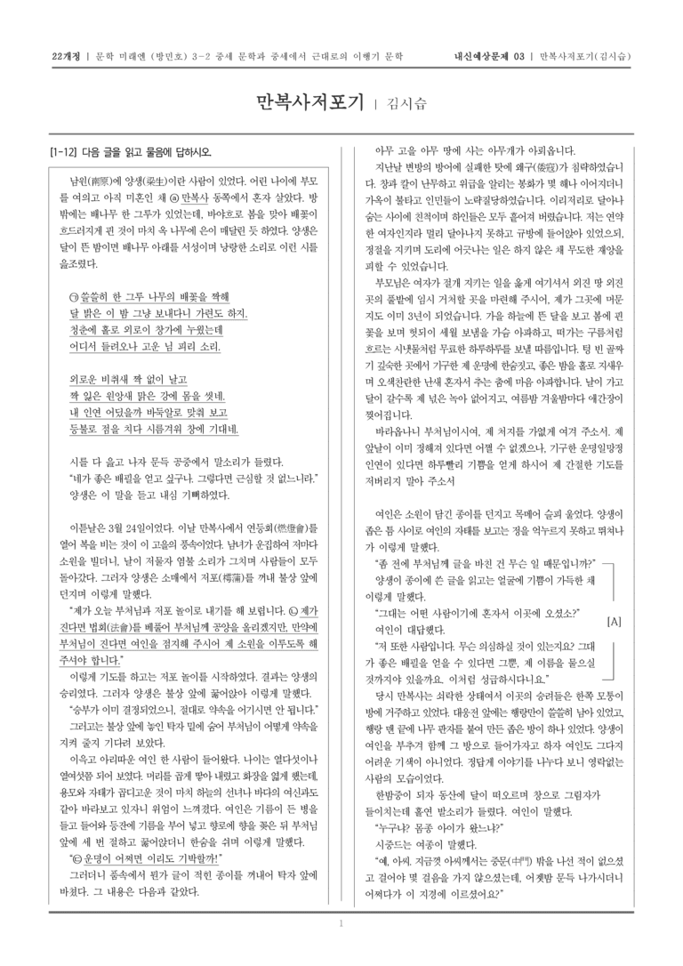 [22개정] 문학 미래엔(방) 3-2-(5) 만복사저포기_내신예상문제03_preview_1