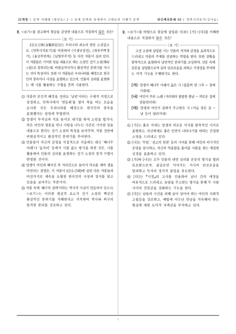 [22개정] 문학 미래엔(방) 3-2-(5) 만복사저포기_내신예상문제03_preview_5