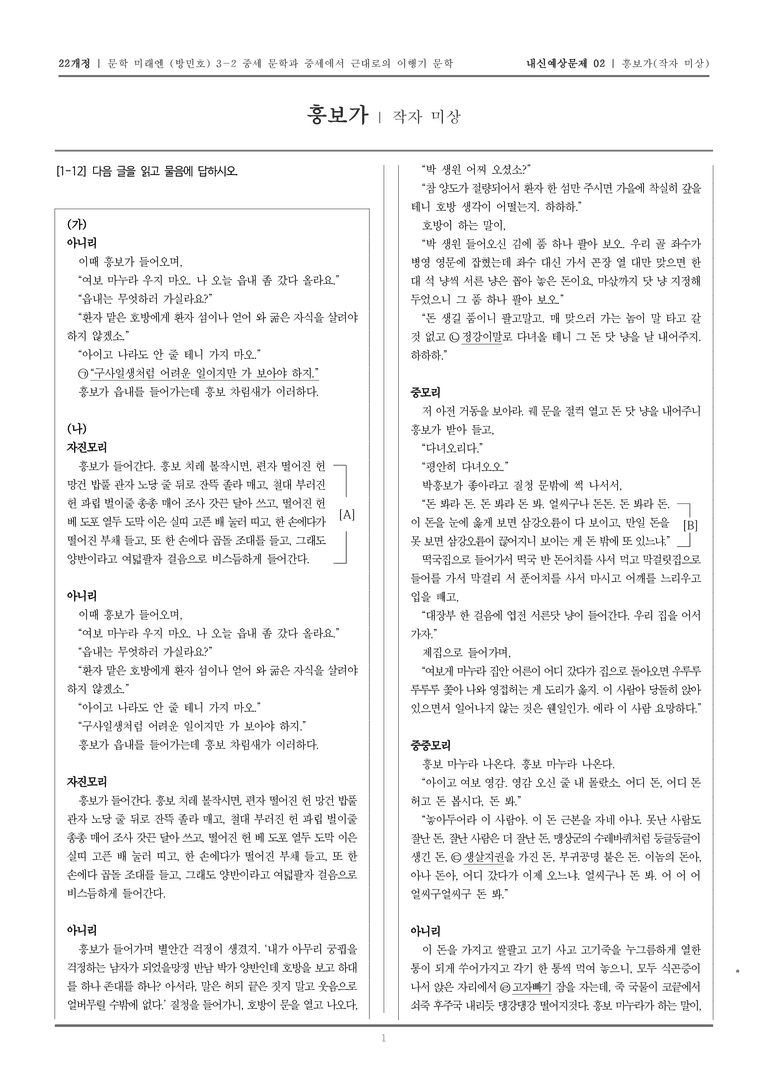 [22개정] 문학 미래엔(방) 3-2-(6) 흥보가_내신예상문제02_preview_1