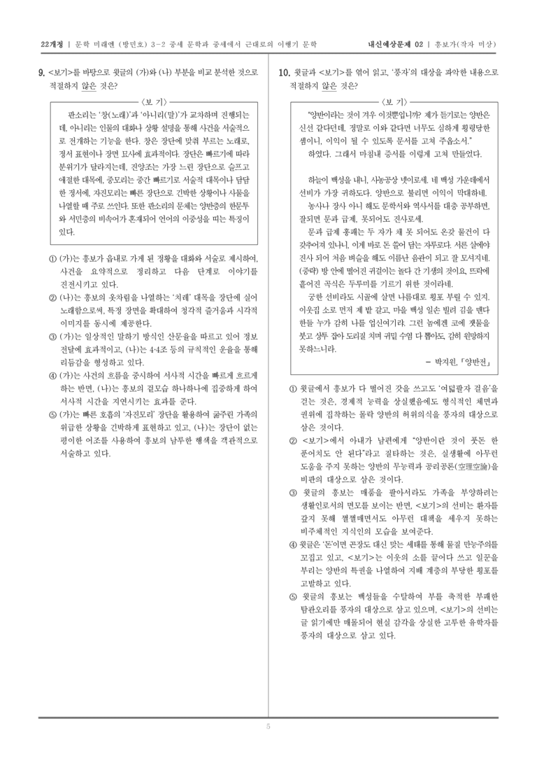 [22개정] 문학 미래엔(방) 3-2-(6) 흥보가_내신예상문제02_preview_5