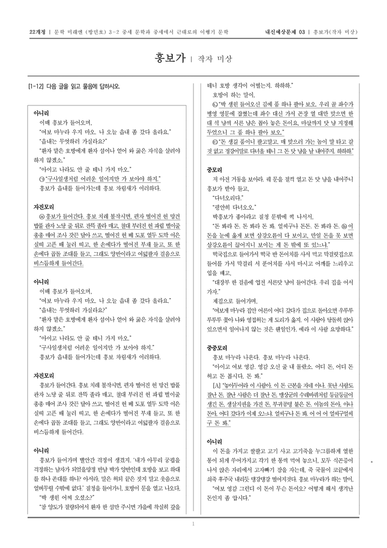 [22개정] 문학 미래엔(방) 3-2-(6) 흥보가_내신예상문제03_preview_1