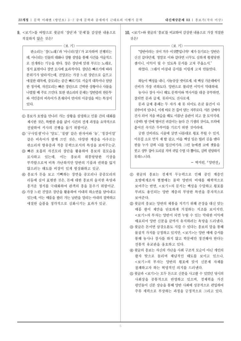 [22개정] 문학 미래엔(방) 3-2-(6) 흥보가_내신예상문제03_preview_5