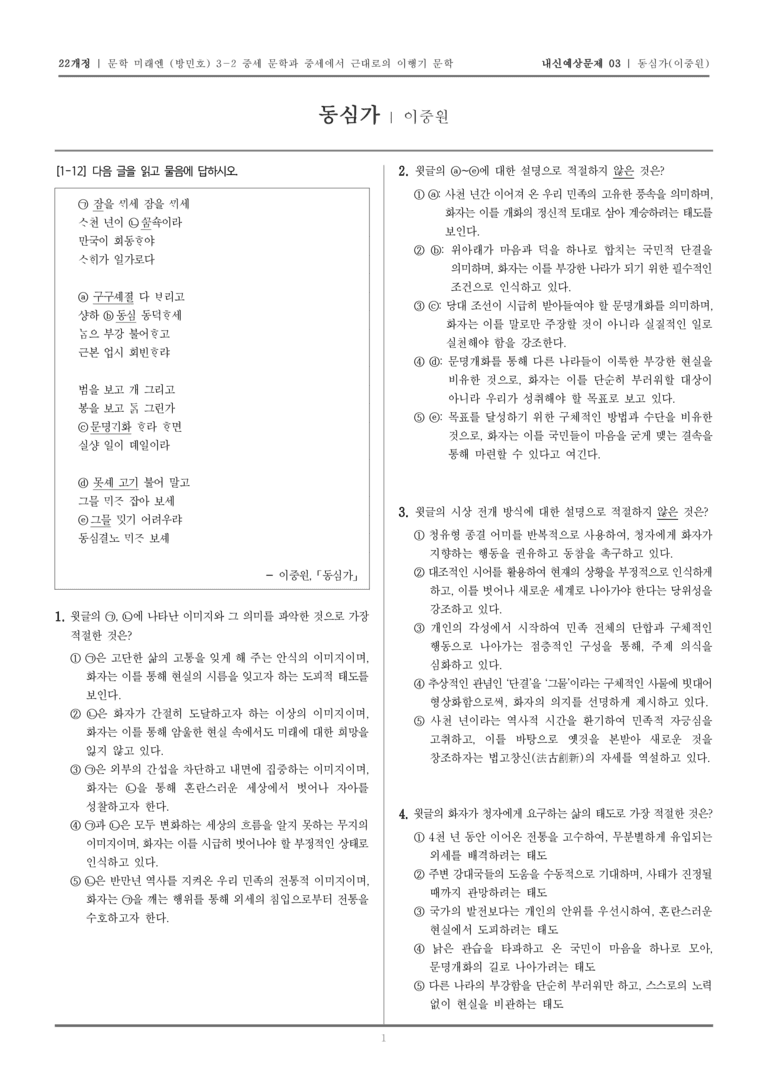 [22개정] 문학 미래엔(방) 3-2-(7) 동심가_내신예상문제03_preview_1