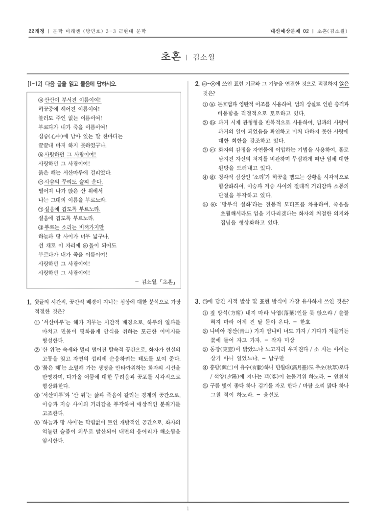 [22개정] 문학 미래엔(방) 3-3-(1) 초혼_내신예상문제02_preview_1